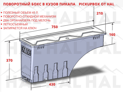 Бокс поворотный HILUX 8 REVO ПРАВЫЙ PICKUPBOX